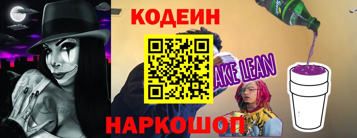 сколько стоит  Вход с VPN  Рузаевка  Codein Purple Drank  Codein напиток Lean (лин) 